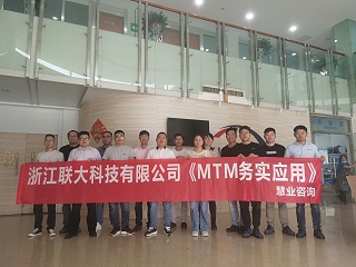 《MTM实务应用》内训课