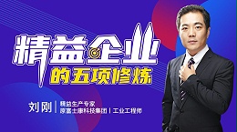 精益企业的五项修炼