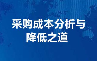 采购成本分析与降低之道