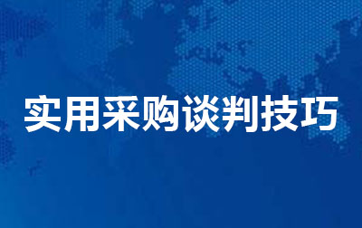 实用采购谈判技巧
