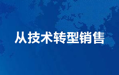 从技术转型销售