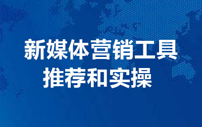 新媒体营销工具推荐和实操