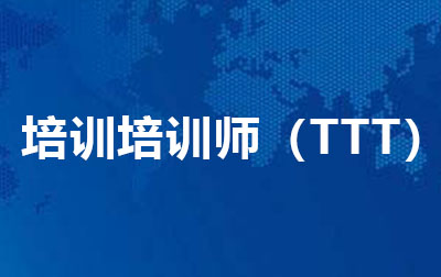 培训培训师（TTT）