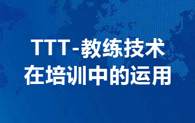TTT---教练技术在培训中的运用 