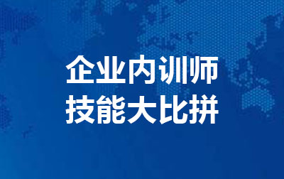 企业内训师技能大比拼.jpg