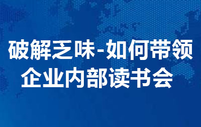 破解乏味---如何带领企业内部读书会.jpg