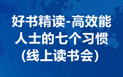 好书精读---高效能人士的七个习惯.jpg