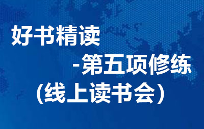 好书精读-第五项修练.jpg