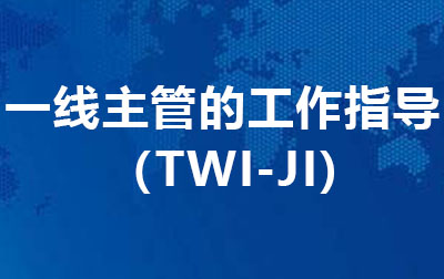 一线主管的工作指导（TWI-JI).jpg