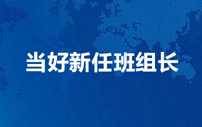 当好新任班组长