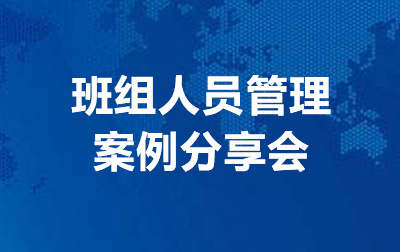 班组人员管理案例分享会