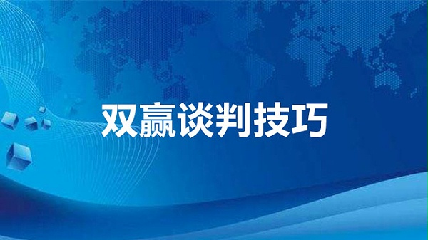 双赢谈判技巧