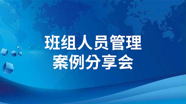 班组人员管理案例分享会