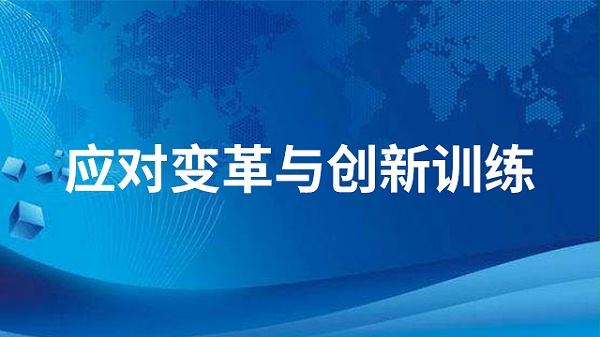 应对变革与创新训练