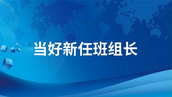 当好新任班组长