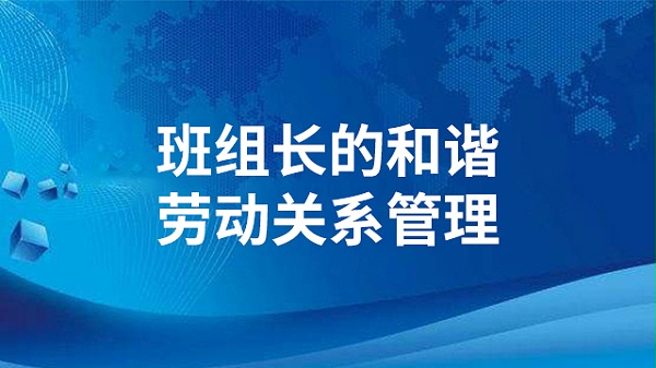 班组长的和谐劳动关系管理