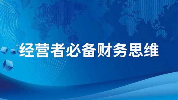 经营者必备财务思维