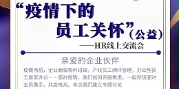 疫情下的员工关怀-线上交流会