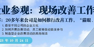 走进五百强日资企业苏州工厂--现场改善工作从“要我做”到“我要做”