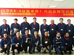 《VDA6.3过程审核》内训课程 苏州市世嘉科技股份有限公司