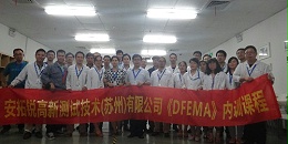 《DFMEA》内训课程 安拓锐高新测试技术（苏州）有限公司