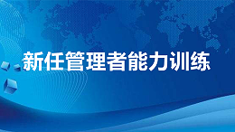 新任管理者能力训练