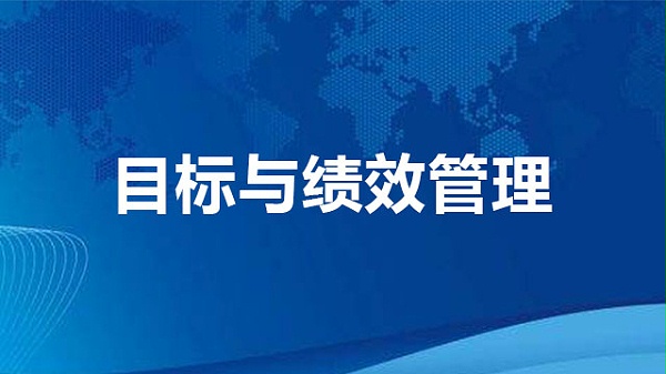 目标与绩效管理