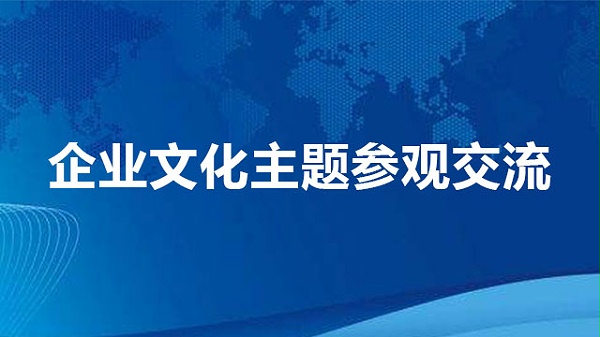 企业文化主题参观交流