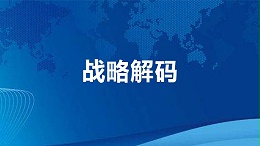 从战略到执行——战略解码 (BEM)