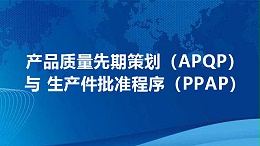 产品质量先期策划（APQP）与生产件批准程序（PPAP）