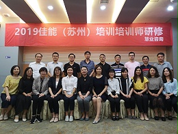 佳能（苏州）有限公司《培训培训师（TTT）》