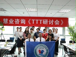 TTT研讨会