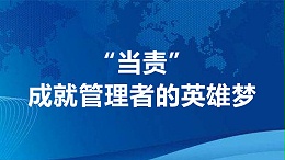 “当责”，成就管理者的英雄梦