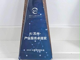🏆 前沿荣誉 | 苏州慧业荣获“AI苏州·产业服务卓越奖”