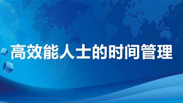 高效能人士的时间管理