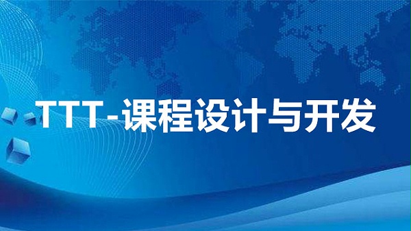 TTT—课程设计与开发