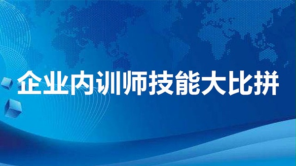 企业内训师技能大比拼