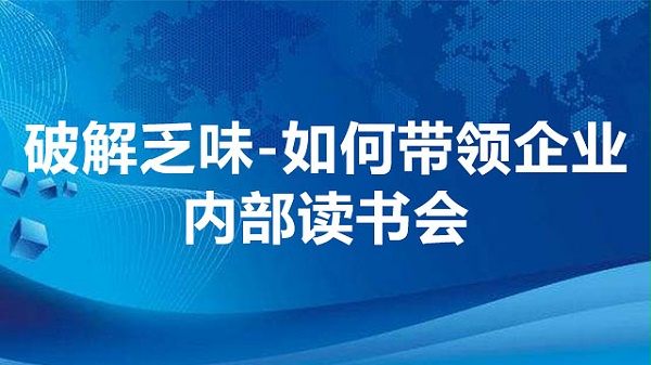 破解乏味-如何带领企业内部读书会