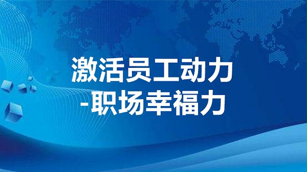 激活员工动力-职场幸福力