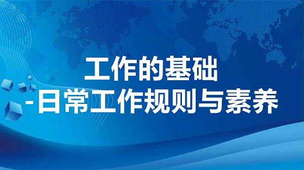 工作的基础—日常工作规则与素养