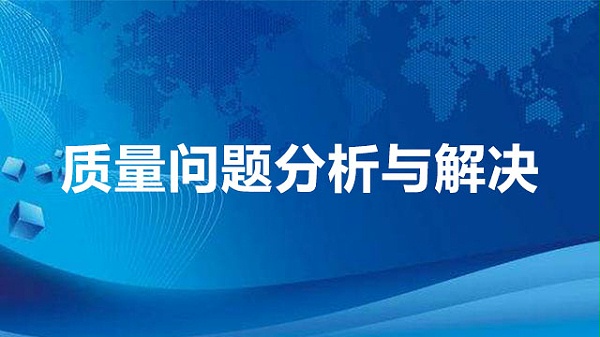质量问题分析与解决