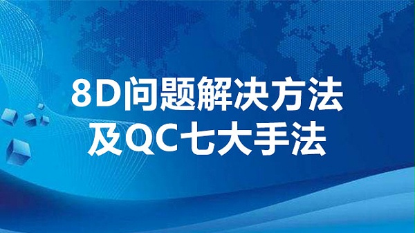 8D问题解决方法及QC七大手法