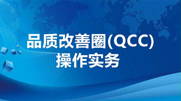 品质改善圈（QCC）操作实务