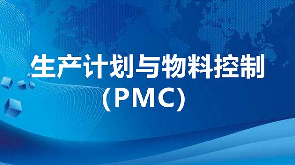 生产计划与物料控制