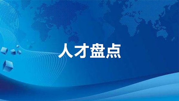 人才盘点