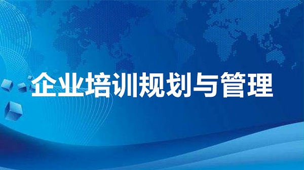 企业培训规划与管理