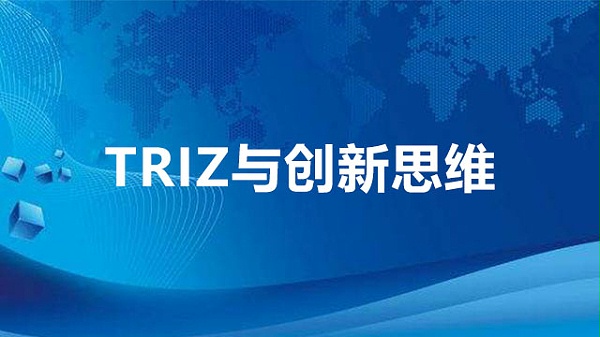 TRIZ与创新思维