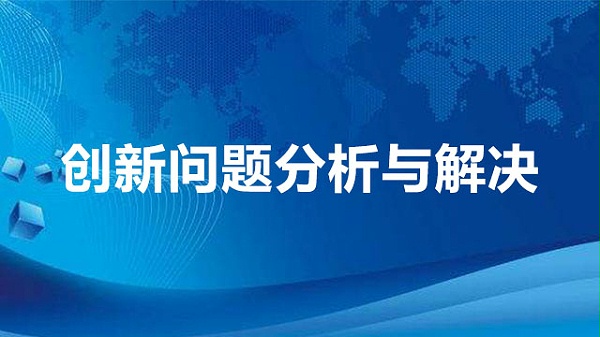 创新问题分析与解决