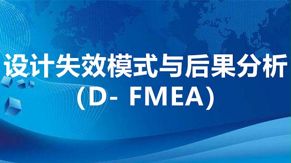 设计失效模式与后果分析（D-FMEA）