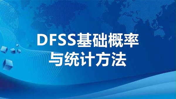 DFSS基础概率与统计方法